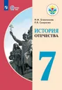 История Отечества. 7 класс. Для обучающихся с интеллектуальными нарушениями - Смирнова Лариса Валентиновна, Бгажнокова Ирина Магомедовна