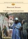 Соборяне. Повести и рассказы - Н. Лесков