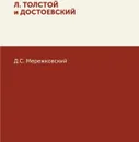 Л. Толстой и Достоевский - Д. Мережковский