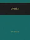 Статьи - Н. Лесков