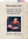 Месяцеслов. Традиции, обычаи, приметы и советы на каждый день - О.В. Степкина