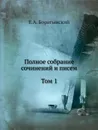 Полное собрание сочинений и писем. Том 1 - Е. Боратынский