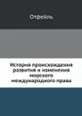 История происхождения, развития и изменения морского международного права - Отфейль