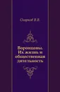Воронцовы. Их жизнь и общественная деятельность - В. В. Огарков