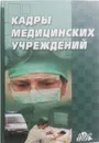 Кадры медицинских учреждений - Л. Труханович, А. Рюмина