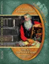 Неизвестная Россия. Имена милосердия. История русского меценатства - Гиляровский Алексей А.