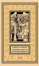 Авантюры драгуна Прантиша Вырвича - Людмила Рублевская
