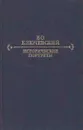Исторические портреты - Василий Ключевский