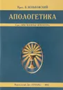 Апологетика - Протоиерей В. Зеньковский -