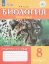 Биология. Животные. 8 класс. Рабочая тетрадь - А. И. Никишов
