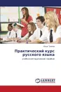 Prakticheskiy kurs russkogo yazyka - Tukeeva Aygul'