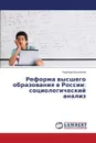 Reforma vysshego obrazovaniya v Rossii. sotsiologicheskiy analiz - Vasil'eva Nadezhda