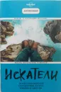 Искатели. 28 известных писателей о путешествиях, которые изменили их навсегда - Фаулер Карен Джой, Блок Стефан Меррилл, Динерстайн Ребекка и др