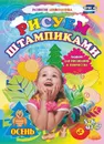 Рисуем штампиками. Альбом для рисования и творчества. 5-6 лет. Осень - Кудрявцева Е. А.