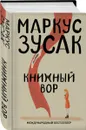 Книжный вор - Маркус Зусак
