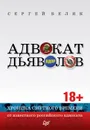 Адвокат дьяволов. Хроника смутного времени от известного российского адвоката - Сергей Беляк