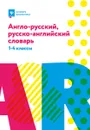 Англо-русский, русско-английский словарь. 1-4 классы - Степанов В.Ю.