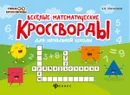 Веселые математические кроссворды для начальной школы - Матекина Э.И.