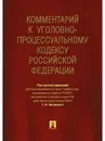 Комментарий к УПК РФ - Под науч.ред. Загорского Г.И.