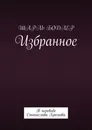 Избранное - Шарль Бодлер