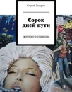 Сорок дней пути - Сергей Захаров