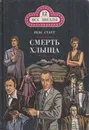 Смерть Хлыща - Рекс Тодхантер Стаут