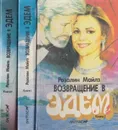Возвращение в Эдем (комплект из 2 книг) - Розалин Майлз