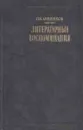 П. В. Анненков. Литературные воспоминания - Павел Анненков