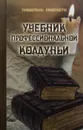 Учебник профессиональной колдуньи - П. Гросс