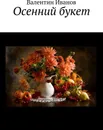 Осенний букет - Валентин Иванов