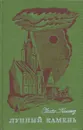 Лунный камень - Уильям Уилки Коллинз