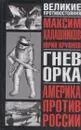 Гнев орка. Америка против России - Максим Калашников