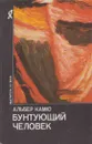 Бунтующий человек - Альбер Камю