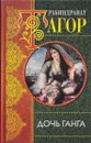 Дочь Ганга - Рабиндранат Тагор