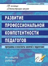 Развитие профессиональной компетентности педагогов: программы и конспекты занятий с педагогами - Чумакова М. И.