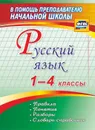 Русский язык. 1-4 классы. Правила, понятия, разборы. Словарь-справочник - Бондаренко А. А.