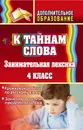 К тайнам слова: занимательная лексика. Кружковая работа по русскому языку, занятия в группе продленного дня. 4 класс - Елизарова Е.М.