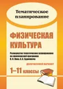 Физическая культура. 1-11 классы: развернутое тематическое планирование по комплексной программе В. И. Ляха, А. А. Зданевича (двухчасовой вариант) - Васильева М.И.