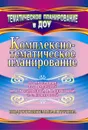 Комплексно-тематическое планирование по программе под редакцией М. А. Васильевой, В. В. Гербовой, Т. С. Комаровой. Подготовительная группа - Мезенцева В.Н.
