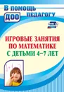 Игровые занятия по математике с детьми 4-7 лет - Колесова Л. В.