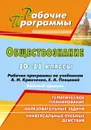 Обществознание. 10-11 классы: рабочие программы по учебникам А. И. Кравченко, Е. А. Певцовой - Черноиванова Н. Н.