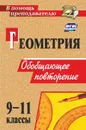 Геометрия. 9-11 классы: обобщающее повторение - Киселёва Ю. А.