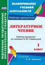 Литературное чтение. 1 класс: рабочая программа по учебнику В. Ю. Свиридовой - Типаева Т. В.