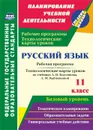 Русский язык. 11 класс: рабочая программа и технологические карты уроков по учебнику А. И. Власенкова, Л. М. Рыбченковой. Базовый уровень - Цветкова Г. В.