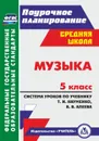 Музыка. 5 класс: система уроков по учебнику Т. И. Науменко, В. В. Алеева - Власенко О. П.