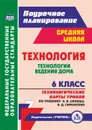 Технология. 6 класс: Технологические карты уроков по учебнику Н. В. Синицы, В. Д. Симоненко. Технологии ведения дома - Павлова О. В.
