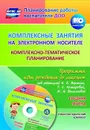 Комплексные занятия на электронном носителе. Комплексно-тематическое планирование по программе 