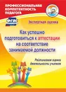 Как успешно подготовиться к аттестации на соответствие занимаемой должности. Рейтинговая оценка деятельности учителя - Гашук Е. А.