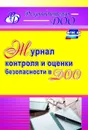 Журнал контроля и оценки безопасности в ДОО - Гладышева Н. Н.