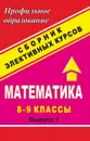 Математика. 8-9 классы. Сборник элективных курсов: 